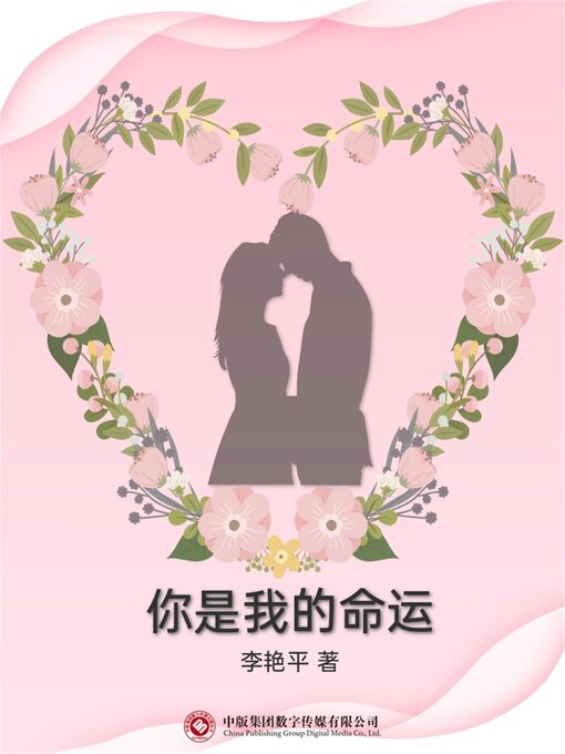 Title details for 你是我的命运 by 李艳平 - Wait list